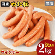 訳あり やまと豚 ウインナー 2Kg NS-BT | 送料無料 メガ盛り 冷凍 ソーセージ ウインナーソーセージ ウィ…
