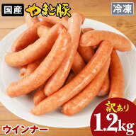 訳あり やまと豚 ウインナー 1.2Kg NS-BS | メガ盛り 冷凍 ソーセージ ウインナーソーセージ ウィンナー …