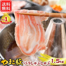 国産 やまと豚 バラ肉 しゃぶしゃぶ用 1.5kg NS-BU | 送料無料 ギフト 母の日 食べ物 しゃぶしゃぶ 肉 冷凍 豚肉 豚しゃぶ 高級 豚しゃぶ肉 お取り寄せ 豚 すき焼き セット お取り寄せグルメ お肉 すき焼き肉 内祝い お返し 出産 出産内祝い 後払い 可能 商品 食品 グルメ