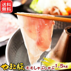 国産 やまと豚 モモ肉 しゃぶしゃぶ用 1.5kg NS-BV | 送料無料 ギフト 母の日 食べ物 しゃぶしゃぶ 肉 冷凍 豚肉 豚しゃぶ 高級 豚しゃぶ肉 お取り寄せ 豚 すき焼き セット お取り寄せグルメ お肉 すき焼き肉 内祝い お返し 出産 出産内祝い 後払い 可能 商品 食品 グルメ