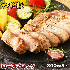 国産 やまと豚 ロース ブロック 1.5kg NS-BZ | 送料無料 父の日 母の日 プレゼント 食べ物 グルメ ギフト 豚肉 ロース 肉 やまと 豚 お取り寄せグルメ ブタ ぶた にく お肉 食品 内祝い お返し 出産 お礼 結婚 出産内祝い 後払い 焼肉 bbq 塊肉 後払い 可能 食品 お取り寄せ