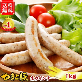 やまと豚 生ウインナー (ハーブ) セット 1kg NS-CC | 送料無料 ギフト 母の日 食べ物 無添加 ソーセージ ウィンナー 生ソーセージ 詰め合わせ 内祝い お返し 出産内祝い 出産 結婚 冷凍食品 お取り寄せグルメ コンビニ 後払い 可能 商品 おつまみ お肉 食品 美味しい