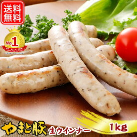 【最大800円OFFクーポン】やまと豚 生ウインナー (ペッパー) セット 1kg NS-CE | 送料無料 ギフト 母の日 食べ物 無添加 ソーセージ ウィンナー 生ソーセージ 詰め合わせ 内祝い お返し 出産 出産内祝い 結婚 冷凍食品 お取り寄せグルメ コンビニ 後払い 可能 商品 おつまみ