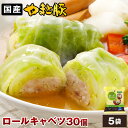 【ポイント5倍】国産 ロールキャベツ 30個 NS-CH | 送料無料 お中元 早割 御中元 ギフト 夏ギフト 食べ物 詰め合わせ グルメ 肉 惣菜 冷凍食品 お取り寄せグルメ お取り寄せ 美味しい もの お返し 出産 出産内祝い お惣菜 セット お 取り寄せ 洋食 無添加 おでんの具 おでん