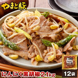 やまと豚 にんにく黒胡椒 (2.1kg) 12P セット NS-CO | 送料無料 ギフト 母の日 食べ物 豚肉 取り寄せ 味付け肉 冷凍食品 冷凍 お取り寄せグルメ お肉 内祝い お返し 出産 出産内祝い 結婚 お取り寄せ 冷凍 グルメ おいしいもの 惣菜 おかず ご飯のお供 肉 夕飯 簡単調理