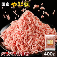 国産 やまと豚 パラパラ ひき肉 400g | 挽肉 挽き肉 パラパラひき肉 豚ミンチ 豚肉 冷凍 フレーク状 小分…