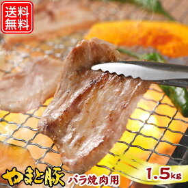 国産 やまと豚 バラ 焼肉用 1.5kg NS-DF | 送料無料 ギフト 母の日 食べ物 豚肉 肉 やまと 豚 ブタ ぶた お肉 にく 豚バラ 後払い 食品 焼肉 bbq カルビ 豚バラ肉 後払い 可能 商品 食品 お取り寄せ お取り寄せグルメ ブランド豚 おいしい 内祝い お返し 出産 出産内祝い