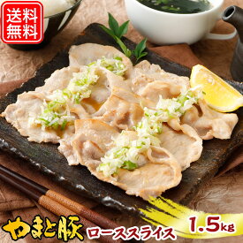 国産 やまと豚 ロース スライス 1.5kg NS-CZ | 送料無料 ギフト 母の日 食べ物 豚肉 しゃぶしゃぶ ロース 肉 やまと 豚 ブタ ぶた お肉 すき焼き すき焼き肉 内祝い お返し 出産 出産内祝い 後払い 可能 食品 お取り寄せ お取り寄せグルメ ブランド豚 お肉おいしい お肉