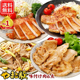 【62h限定クーポンあり】やまと豚 味付け肉 6点セット NS-D | 送料無料 ギフト 母の日 食べ物 冷凍食品 お取り寄せグルメ 豚肉 味噌漬け お肉 肉 冷凍 おかず グルメ 惣菜 美味しいもの 取り寄せ コンビニ 後払い 可能 商品 おつまみ 内祝い お返し 出産 食品 詰め合わせ