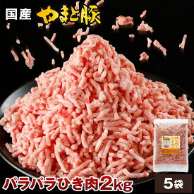 国産 やまと豚 パラパラ ひき肉 2kg NS-DJ | 送料無料 お歳暮 ギフト 御歳暮 肉 食べ物 グルメ 詰め合わせ 冬ギフト プレゼント 高級 挽肉 挽き肉 ミンチ 豚ミンチ 豚肉 肉 やまと 豚 ブタ お肉 訳あり 後払い 可能 商品 お取り寄せ お取り寄せグルメ 出産内祝 肉おいしい