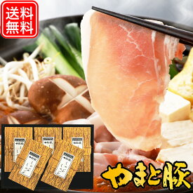 やまと豚 食べ比べ しゃぶしゃぶ セット 752 | 送料無料 ギフト 母の日 食べ物 豚しゃぶ 肉 高級 冷凍 豚肉 やまと 鍋セット 食品 お取り寄せグルメ お肉 内祝い お取り寄せ グルメ 美味しいもの お返し 出産内祝い コンビニ 後払い 可能 肉 おいしい 国産 お誕生日