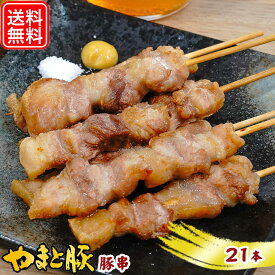 【最大800円OFFクーポン】やまと豚 豚串 21本入 NS-DT | 送料無料 ギフト 母の日 食べ物 串焼き やきとん 串 豚肉 肉 bbq 食材 国産 やまと 豚 お肉 にく ウデ モモ 赤身 冷凍食品 食品 お取り寄せグルメ お取り寄せ 冷凍 グルメ 美味しいもの 後払 可能 商品 お肉おいしい