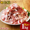 【ポイント5倍】訳あり やまと豚 ベーコン 切り落とし 1kg NS-CM | 国産 豚肉 在庫処分 肉 訳あり商品 訳あり 食品 食品ロス 冷凍食品 切り落し 後払い 可能 お取り寄せグルメ バラ肉 豚バラ 福袋 コロナ セット 端っこ 豚肉 グルメ 冷凍食品 業務用 美味しい 冷凍 内祝