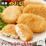やまと豚 クリームコロッケ 275g(5個)| 冷凍食品 おかず プレゼント 食べ物 グルメ 冷凍コロッケ 美味し…