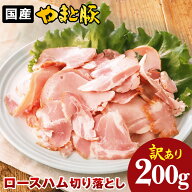 訳あり やまと豚 ロースハム 200g | 切り落とし ハム 冷凍 在庫処分 国産 肉 国産豚 ギフト お取り寄せグ…