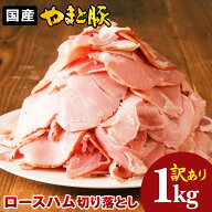 訳あり やまと豚 ロースハム 1kg NS-EB | ハム 切り落し 豚肉 冷凍食品 後払い 在庫処分 食品 フードロス…