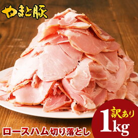 訳あり やまと豚 ロースハム 1kg NS-EB | 冷凍食品 ハム 切り落し 在庫処分 肉 国産 豚肉 冷凍 端っこ 後払い 訳ありハム メガ盛り 食品 食品ロス 切り落としハム メガ盛り 食材 まとめ買い 節約 ワケあり お取り寄せグルメ つまみ 業務用 もったいない ハム 小分け 不揃い