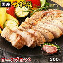 国産 やまと豚 ロース ブロック 300g | 豚肉 肉 やまと 豚 ブタ ぶた お肉 にく 後払い 冷凍食品 食べ物 ギフト 焼肉 ステーキ 塊肉 豚ロース bbq 後払い 可能 商品 食べ物 ギフト 取り寄せ お取り寄せ お取り寄せグルメ 内祝い ブランド豚 お肉おいしい 国産豚 お肉の日