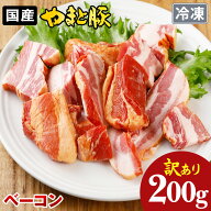 訳あり ベーコン切り落とし 200g | 冷凍 国産 豚肉 燻製 香ばしい 肉厚 塩味 甘み 旨み 家庭用 大容量 便…