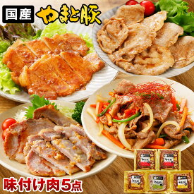 やまと豚 味付け肉 5点セット NS-D | 寒中お見舞い お年賀 御年賀 豚肉 味噌漬け 豚 グルメ お取り寄せグルメ 冷凍食品 ステーキ 生姜焼き プルコギ 西京漬け おかず 惣菜
