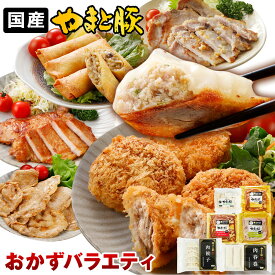 【ポイント5倍】やまと豚 肉 おかず バラエティセット NS-R | 送料無料 お中元 早割 御中元 ギフト 夏ギフト 食べ物 詰め合わせ グルメ 肉 惣菜 グルメ おかず 冷凍食品 豚肉 味噌漬け お取り寄せグルメ 生姜焼き 夕飯 お取り寄せ 美味しいもの お返し 出産 コンビニ 後払