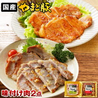 やまと豚 味付け肉 2点セット NS-AR | 父の日 お中元 ギフト プレゼント おつまみ 肉 グルメ 食べ物 お祝…