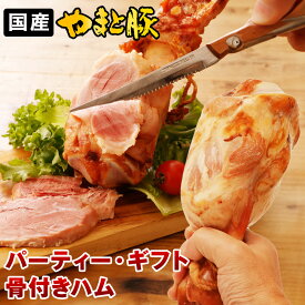 【数量限定】やまと豚 ロースト 骨付きハム 500g | [冷凍] ハム ギフト 食べ物 骨付き 骨付き肉 景品 肉 マンガ肉 すね肉 プレゼント ホームパーティ 手土産 オードブル 後払い 可能 商品