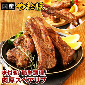 【数量限定】やまと豚 スペアリブ スパイス仕立て 500g | [冷凍] 骨付き 調理済み 国産 冷凍食品 冷凍 豚肉 豚 味付け肉 骨付き肉 美味しい 食べ物 お取り寄せグルメ お肉 後払い