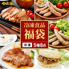 【期間限定】やまと豚 ステーキ 福袋 NS-Y | 食品 福袋 2026 お正月 グルメ福袋 厚切りステーキ 生ウインナー 焼肉ライスバーガー 個包装 小分け お弁当 常備食