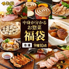 【期間限定】やまと豚 中身がわかる お惣菜 福袋 NS-Z | 食品 2026 お正月 新春福袋 グルメ 冷凍食品 お取り寄せグルメ 生姜焼 冷凍 骨付きハム ハンバーグ 餃子 焼売 豚肉