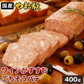 【数量限定】やまと豚 パテドカンパーニュ 400g | [冷凍] 送料無料 フレンチ 惣菜 おつまみ 前菜 ホームパーティ 記念日 ディナー 塩分控えめ 家庭用