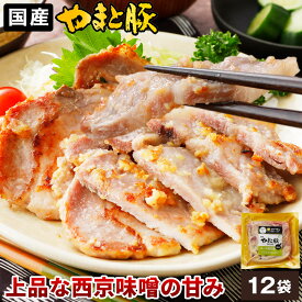 やまと豚 ロース西京漬 (2.1Kg) 12P セット NS-BN | 送料無料 お年賀 ギフト 寒中お見舞い 豚肉 厚切り 味噌漬け 冷凍 惣菜 焼くだけ 柔らかい 甘め 上品な味 噛み切れる お弁当 おかず 冷めても美味しい 個包装 2枚入り 家庭用 ギフト 贈答用