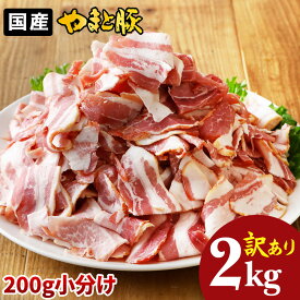 訳あり やまと豚 ベーコン 切り落とし 2kg NS-CV | 豚肉 冷凍食品 在庫処分 チップ 国産 肉 訳あり商品 ワケあり 食品 アウトレット 食品ロス ギフト 後払い 可能 お取り寄せグルメ メガ盛り 手作り バラ肉 豚バラ 小間切れ 端っこ グルメ 業務用 冷凍 切り落としベーコン
