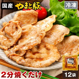 やまと豚 ロース 生姜焼 (2.1kg) 12P セット NS-BJ | お歳暮 ギフト 生姜焼き 豚肉 肉 冷凍食品 冷凍 味付け肉 食品 後払い 可能 お取り寄せグルメ 焼肉 弁当 おかず
