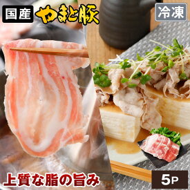 産 やまと豚 バラ肉 しゃぶしゃぶ用 1.5kg NS-BU | 豚肉 バラ 薄切り しゃぶしゃぶ 豚しゃぶ 高級 肉 ブランド 豚 お取り寄せグルメ 後払い 豚 すき焼き お歳暮 ギフト