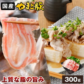 国産 やまと豚 バラ肉 しゃぶしゃぶ用 300g | 豚肉 バラ しゃぶしゃぶ 豚バラ 薄切り やまと 豚 お肉 にく すき焼き すき焼き肉 後払い 可能 お取り寄せグルメ 冷凍食品 豚