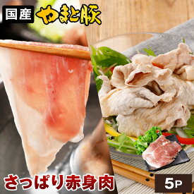 国産 やまと豚 モモ肉 しゃぶしゃぶ用 1.5kg NS-BV | 豚肉 しゃぶしゃぶ 肉 もも肉 薄切り お肉 冷凍食品 後払い 可能 赤身 すき焼き お取り寄せグルメ お歳暮 ギフト お年賀 高級 豚しゃぶ肉 お取り寄せ 豚 すき焼き肉 お返し 出産内祝 コンビニ 後払い 可能 食品