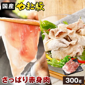 国産 やまと豚 モモ肉 しゃぶしゃぶ用 300g | 豚肉 しゃぶしゃぶ 肉 やまと 豚 もも肉 お肉 冷凍食品 後払い 可能 商品 お取り寄せ 赤身 すき焼き すき焼き肉 食べ物 ギフト 取り寄せ お取り寄せグルメ 肉の日 内祝い ブランド豚 お肉おいしい 国産豚 国産豚肉 ブタ にく