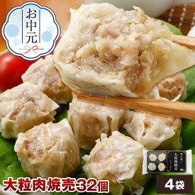 やまと豚大粒肉焼売240g*4袋セット(32個入り) NS-AL ss | 送料無料 お中元 ギフト 御中元 食品 食べ物 暑中お見舞い おつまみ 肉 グルメ お祝い お取り寄せグルメ 惣菜 焼売 しゅうまい シュウマイ シューマイ 冷凍お取り寄せ 美味 お返し 出産 出産内祝 後払い 可能 商品