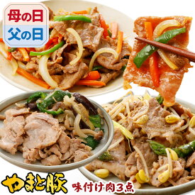 やまと豚 野菜と食べる味付け肉 3点セット NS-AR ss | 送料無料 父の日 母の日 プレゼント 食べ物 グルメ ギフト 豚肉 味噌漬け お取り寄せグルメ お肉 肉 冷凍 おかず 惣菜 美味しいもの お取り寄せ 冷凍食品 コンビニ 後払い 可能 商品 おつまみ 内祝い お返し 出産内祝い