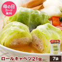 国産 ロールキャベツ 21個 NS-AU | 送料無料 冷凍 冷凍食品 母の日 父の日 早割 プレゼント ギフト おつまみ 肉 グルメ 食べ物 お祝い お取り寄せグルメ 惣菜 お取り寄せ 美味しい もの お返し 出産 出産内祝い お惣菜 お取り寄せ 洋食 無添加 おでんの具 後払い 可能 商品