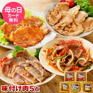 やまと豚 味付け肉 5点セット NS-D | 母の日 父の日 早割 プレゼント 食べ物 ギフト お祝い お取り寄せグ…