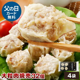 やまと豚 大粒肉焼売240g*4袋セット(32個入り) NS-AL | お取り寄せグルメ 焼売 冷凍 しゅうまい シュウマイ 冷凍食品 お弁当 おかず コンビニ 後払い 可能 お惣菜 プレゼント 食べ物