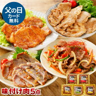 やまと豚 味付け肉 5点セット NS-D | 父の日 早割 プレゼント 食べ物 ギフト お祝い お取り寄せグルメ 肉…