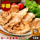 【半額】やまと豚 ロース 生姜焼 (2.1kg) 12P セット NS-BJ | お中元 夏ギフト 御中元 ギフト 食べ物 暑中お見舞い グルメ 生姜焼き 冷凍 味付け肉 ポークソテー 豚肉 肉 後払い 冷凍食品 お取り寄せグルメ 味付き肉 ご飯のお供 お取り寄せ お肉 焼肉 弁当 おかず リピート