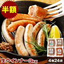 【半額】やまと豚 生ウインナー セット(全4種)たっぷり3kg NS-AW | 送料無料 お中元 ウインナー 無添加 夏ギフト 御中…