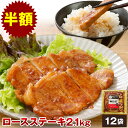 【半額】やまと豚 ロースステーキ (2.1Kg) 12P セット NS-AN | お中元 夏ギフト 御中元 ギフト 食べ物 グルメ 肉 お取り寄せグルメ 豚肉 冷凍食品 ポークステーキ トンテキ 後払い ごはんのお供 ポークソテー 味付け肉 お弁当 おかず 焼肉 冷凍 味付き 簡単 時短 調理