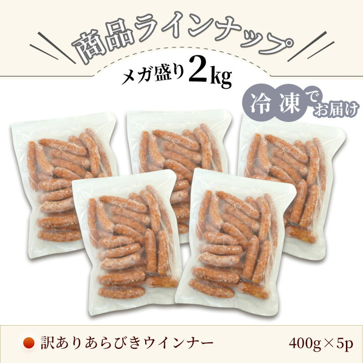 楽天市場】訳あり ウインナー あらびき 2Kg | 送料無料 メガ盛り 冷凍 ソーセージ ウインナーソーセージ ウィンナー 訳あり商品 在庫処分 食品 肉 食品ロス 福袋 お取り寄せ 国産 おつまみ コロナ セット 端っこ 豚肉 グルメ 冷凍食品 美味しい 業務用 コンビニ払い ... 楽天市場】訳あり ウインナー あらびき 2Kg | 送料無料 メガ盛り 冷凍 ソーセージ ウインナーソーセージ ウィンナー 訳あり商品 在庫処分 食品 肉 食品ロス 福袋 お取り寄せ 国産 おつまみ コロナ セット 端っこ 豚肉 グルメ 冷凍食品 美味しい 業務用 コンビニ払い ...