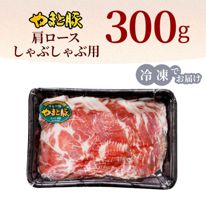 楽天市場】国産 やまと豚 肩ロース肉 しゃぶしゃぶ用 300g | 豚肉 しゃぶしゃぶ 肩 ロース 肉 やまと 豚 ブタ ぶた お肉 にく すき焼き すき焼き肉 後払い 可能 商品 食品 食べ物 ギフト 取り寄せ お取り寄せ お取り寄せグルメ 内祝い ブランド豚 お肉おいしい 国産豚 楽天市場】国産 やまと豚 肩ロース肉 しゃぶしゃぶ用 300g | 豚肉 しゃぶしゃぶ 肩 ロース 肉 やまと 豚 ブタ ぶた お肉 にく すき焼き すき焼き肉 後払い 可能 商品 食品 食べ物 ギフト 取り寄せ お取り寄せ お取り寄せグルメ 内祝い ブランド豚 お肉おいしい 国産豚