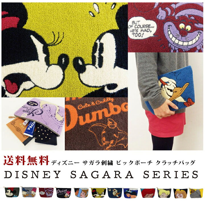 楽天市場 送料無料 ポーチ クラッチバッグ バッグインバッグ サガラ 刺繍 Disney ディズニー ミッキー ミニー ドナルド デイジー 白雪姫 チシャ猫 不思議の国のアリス シンデレラ ジャスミン アリエル プリンセス Fried Jam